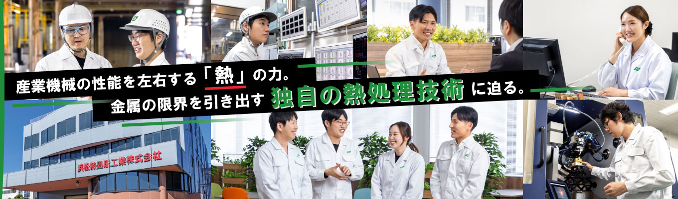 ★理系必見★【WEB開催/早期選考確約】産業機械の性能を左右する「熱」の力。金属の限界を引き出す独自の熱処理技術に迫る仕事紹介セミナー