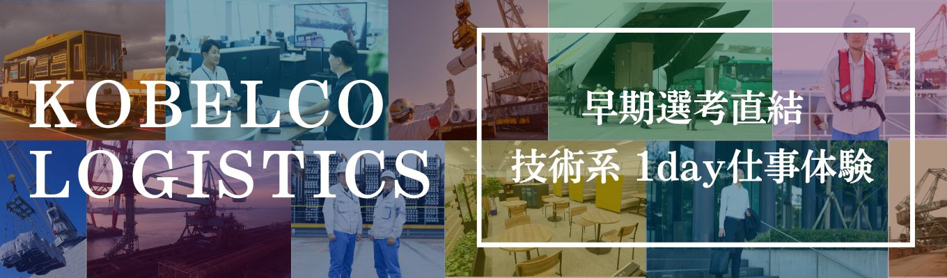 【早期選考直結 |  技術系1day仕事体験】《対面・神戸開催》◇◆神戸製鋼グループ◆◇ 鉄鋼物流のリーディング カンパニーで学ぶ、機械工学が活きる「超大型物流」のリアルとは？ | 年収・休日・安定のすべてが揃う！