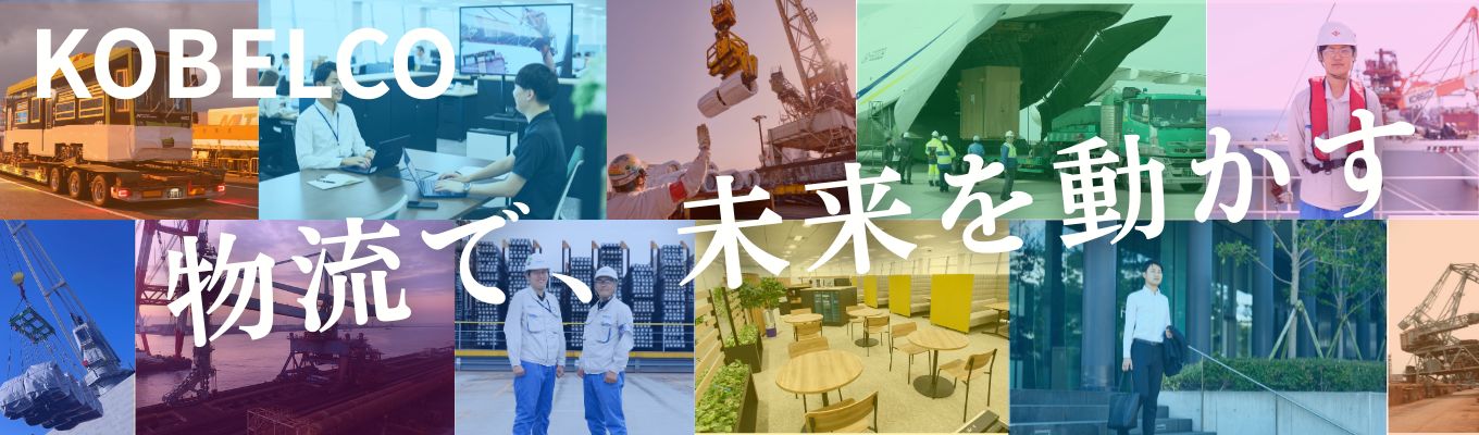 【早期選考直結 | 対面・神戸開催 1day仕事体験】◇◆神戸製鋼グループ◆◇｜ 鉄鋼物流のリーディング カンパニーで学ぶ、戦略物流シミュレーション｜「超大型物流」のリアルとは？ | 年収・休日・安定のすべてが揃う！