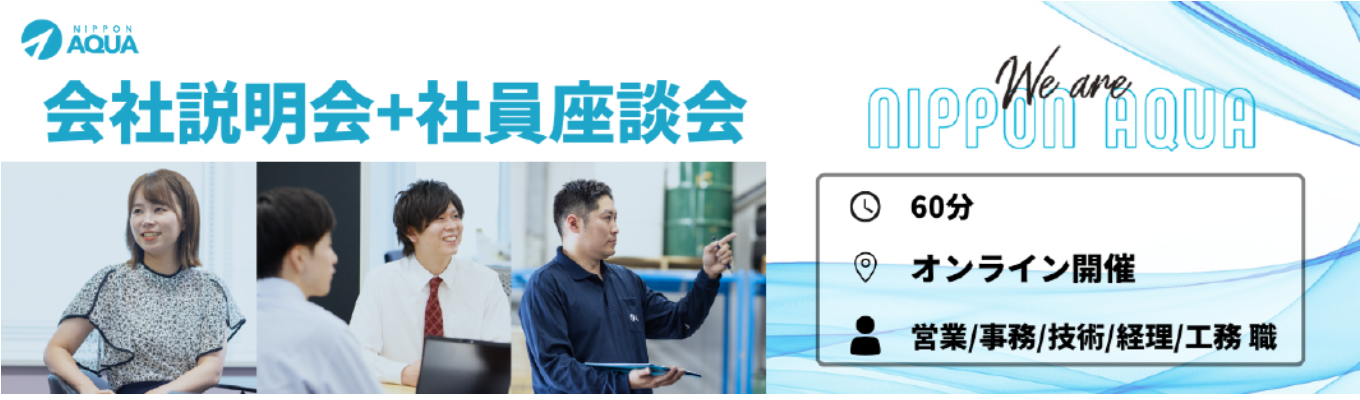 ※書類免除・1次面接確約※【60分WEB｜会社説明会+社員座談会】《営業/事務/技術/工務 共通》東証プライム上場・業界トップシェアの技術力で都市から住宅までを支える素材メーカー