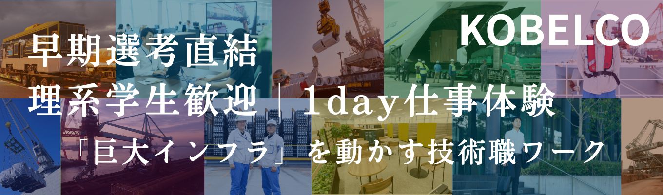 【早期選考直結 | 理系学生歓迎|1day仕事体験】《対面・神戸開催》◇◆神戸製鋼グループ◆◇| 鉄鋼物流のリーディング カンパニーで学ぶ、戦略物流シミュレーション|年収・休日・安定のすべてが揃う!