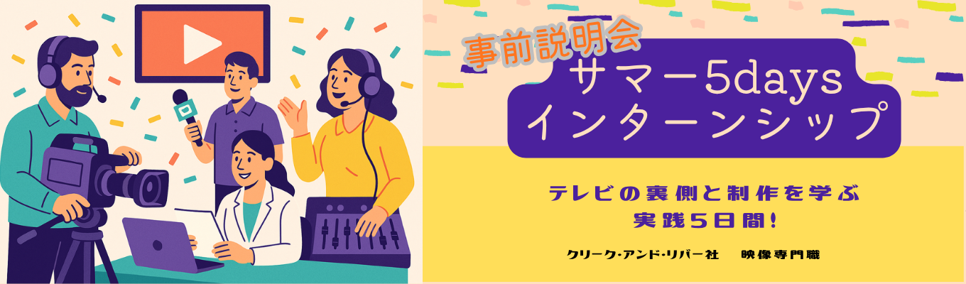 事前説明会「テレビの裏側と制作を学ぶ実践5日間！サマー5daysインターンシップ」
