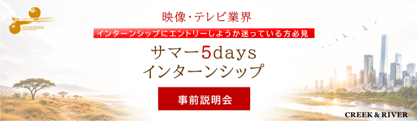 事前説明会「テレビの裏側と制作を学ぶ実践5日間！サマー5daysインターンシップ」