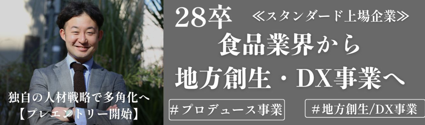 【28卒応募開始】【早期選考案内】スタンダード上場企業のきちりの多角化プロデュース（エントリー100名限定）