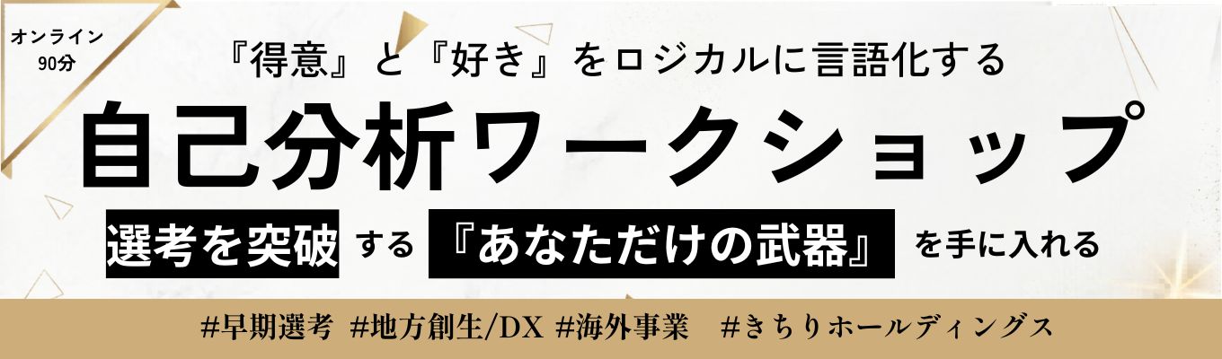 【28卒/90分】プロ直伝自己分析！自分の武器を見つけ、難関企業の選考を勝ち抜く自己分析＆キャリア構築ワーク＊少人数制＊
