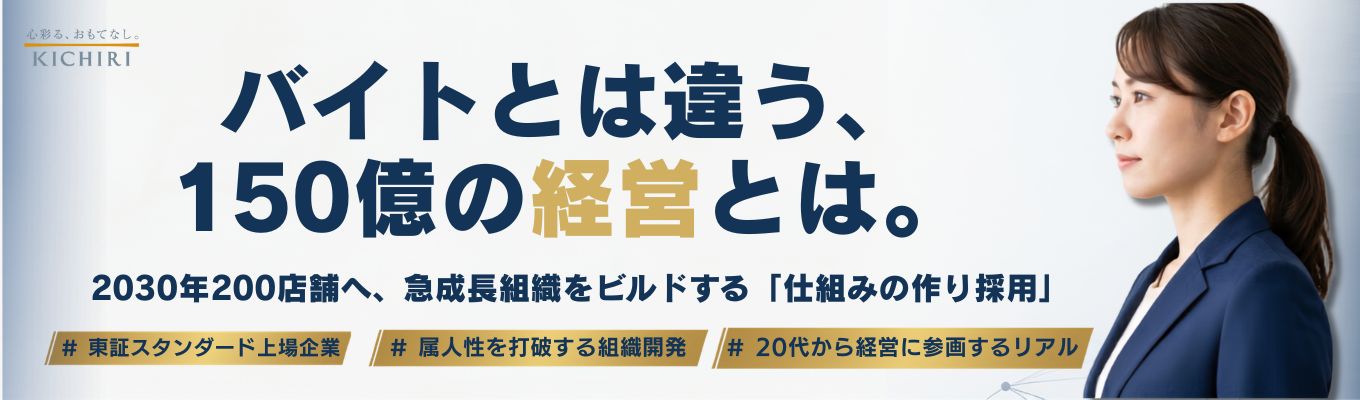 【夏選考GD・面接対策に役立つ！】 KICHIRI流　新規事業の作り方と、ビジネスモデルの変革を学ぶ。 25ブランド展開×多角化経営、東証上場企業のリアル。【CXO人材/幹部人材多数輩出】