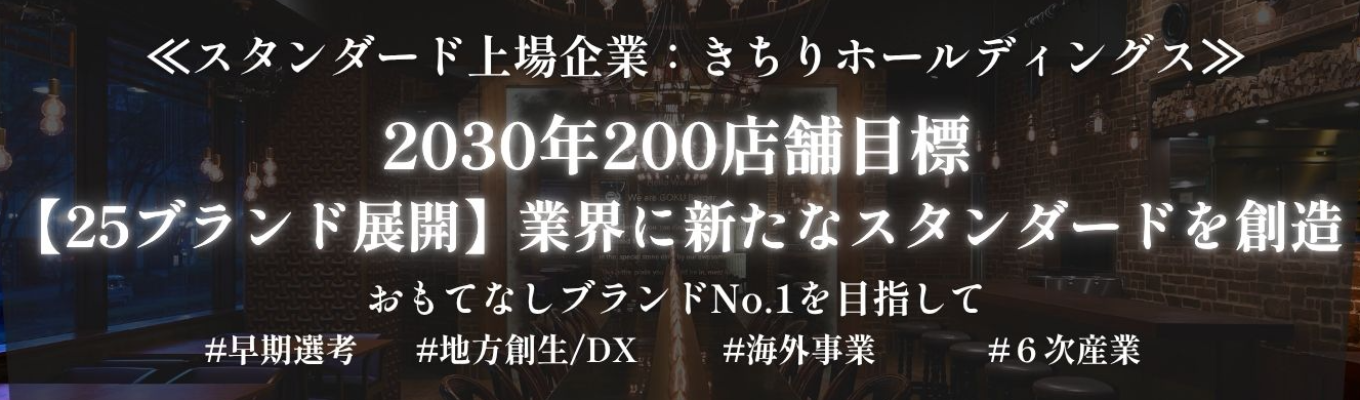 【限定100名のみ】【CXO人材/幹部人材多数輩出】スタンダード上場企業のきちりの多角化・地方創生へ(エントリー100名限定)