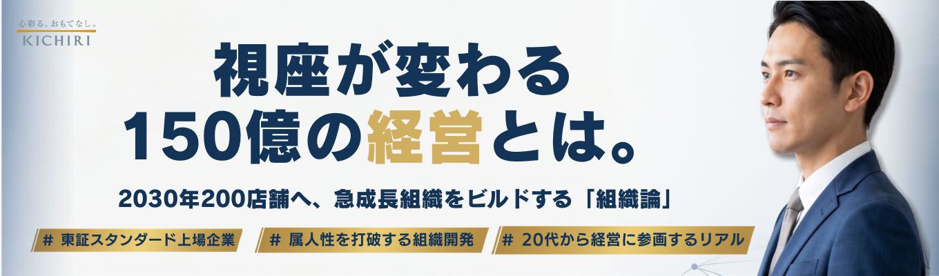 【夏選考GD・面接対策に役立つ！】 KICHIRI流　新規事業の作り方と、ビジネスモデルの変革を学ぶ。 25ブランド展開×多角化経営、東証上場企業のリアル。【CXO人材/幹部人材多数輩出】