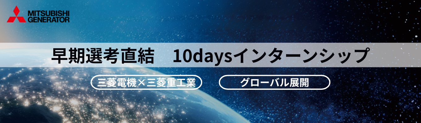 【技術系インターン】三菱の技術で、豊かで持続可能な未来を創る｜世界4,800台の実績を持つ発電機メーカー＜プレエントリー受付中＞