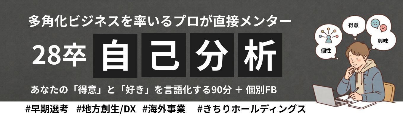 【28卒/少人数制】大手人材出身人事×事業責任者が個別FB！「得意」と「好き」を言葉にする実践的自己分析セミナー