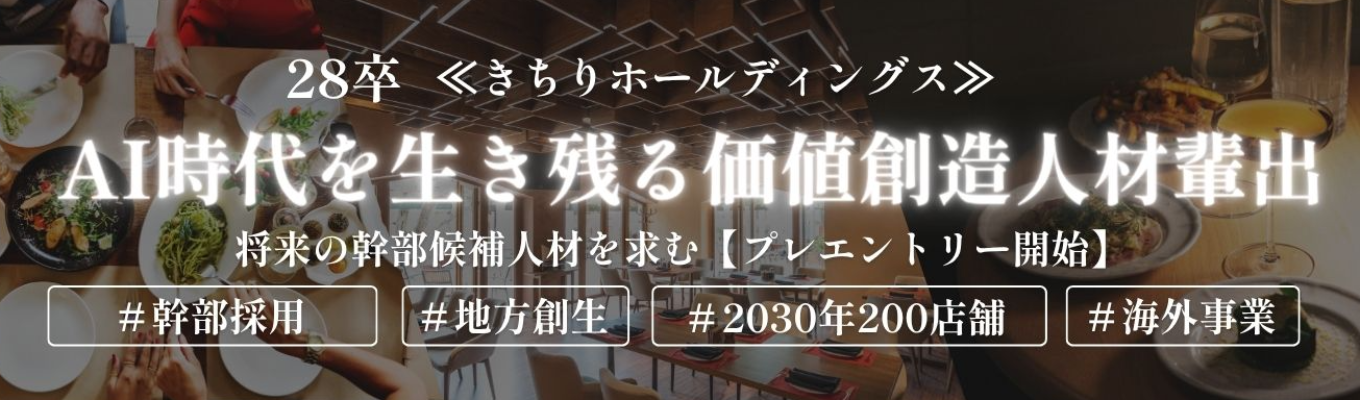 【28卒受付開始：100名限定】（早期選考案内）スタンダード上場企業のきちりの多角化プロデュース（エントリー100名限定）募集