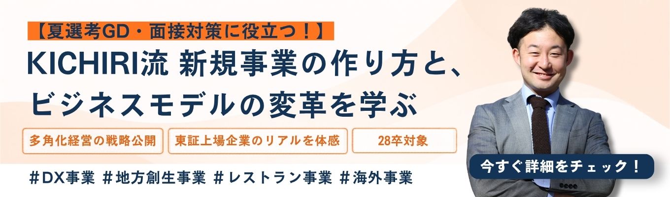 【食×DX×地方創生】スタンダード上場企業『多角化戦略を20代で学べる』【夏選考GD・面接対策に役立つ!】 KICHIRI流 新規事業の作り方と、ビジネスモデルの変革を学ぶ。東証上場企業のリアル。