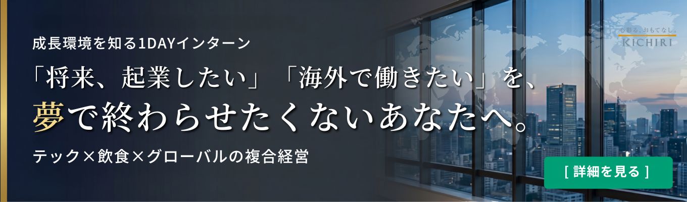 【食×DX×地方創生×海外展開】スタンダード上場企業『多角化戦略を20代で学べる』【夏選考GD・面接対策に役立つ!】 KICHIRI流 新規事業の作り方と、ビジネスモデルの変革を学ぶ。東証上場企業のリアル。