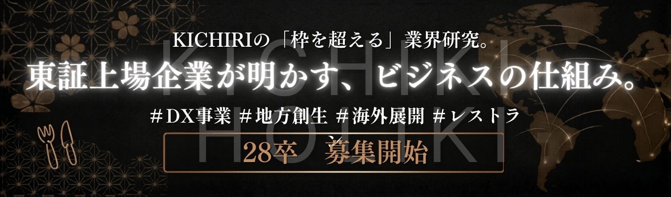 【食×DX×地方創生】スタンダード上場企業『多角化戦略を20代で学べる』【夏選考GD・面接対策に役立つ!】 KICHIRI流 新規事業の作り方と、ビジネスモデルの変革を学ぶ。東証上場企業のリアル。
