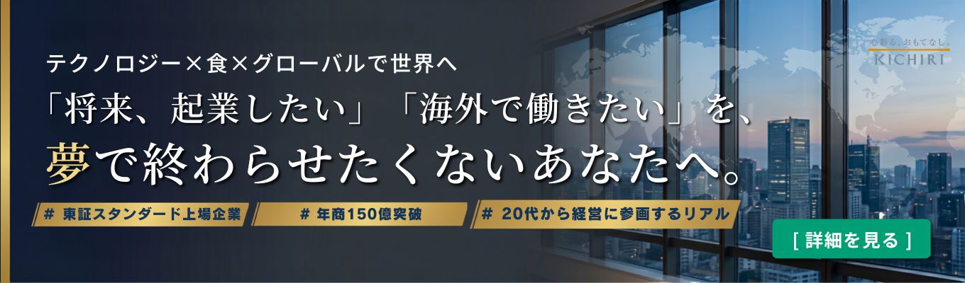 【食×DX×地方創生×海外展開】スタンダード上場企業『多角化戦略を20代で学べる』【夏選考GD・面接対策に役立つ!】 KICHIRI流 新規事業の作り方と、ビジネスモデルの変革を学ぶ。東証上場企業のリアル。