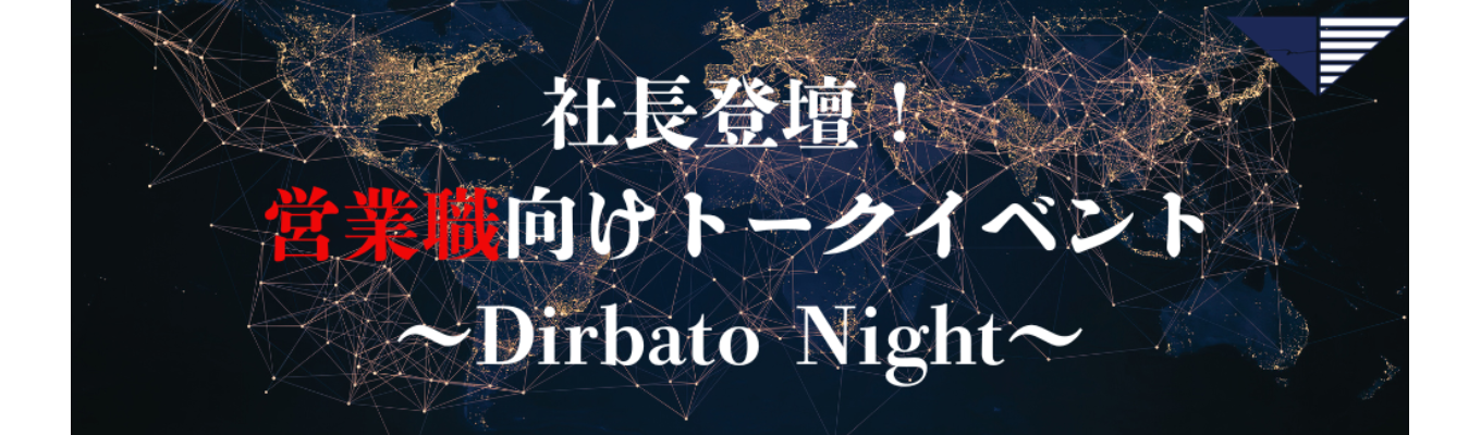 【社長登壇！】営業職向けトークイベント～Dirbato Night～