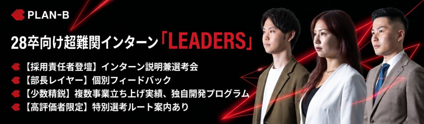 【「成長したい」では終わらない。本気で1000億企業を創る挑戦へ】採用責任者が登壇!PLAN-B独自開発超難関インターン『LEADERS』選考会|部長陣の個別FB&高評価者に特別選考ルート案内