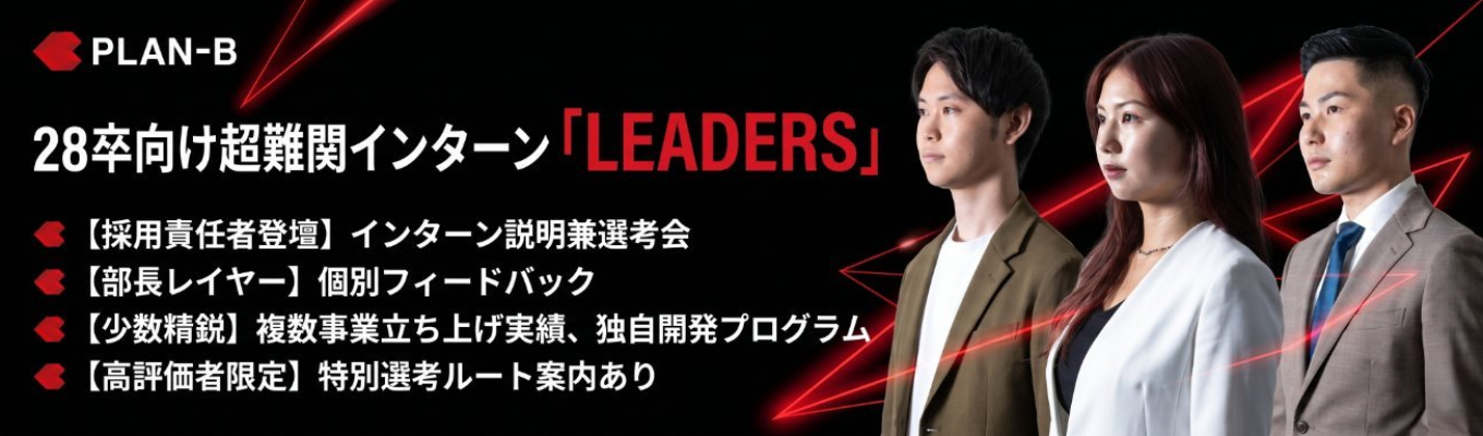 【M&A×新規事業で非連続成長へ|第三創業期コアメンバー募集】採用責任者が登壇!PLAN-B独自開発超難関インターン『LEADERS』選考会|部長陣の個別FB&高評価者に特別選考ルート案内