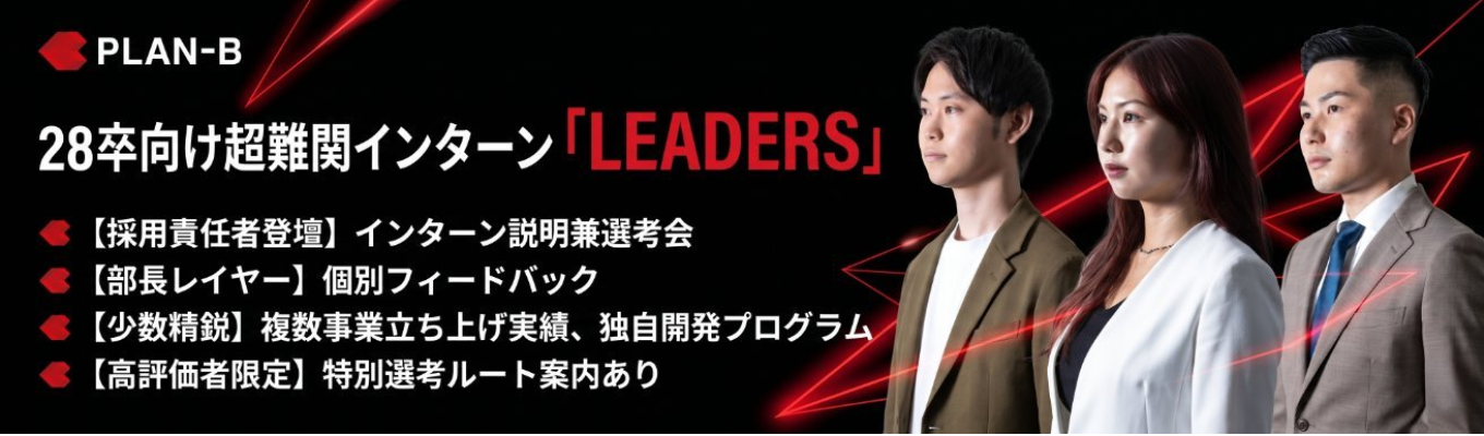 【時価総額1000億を掲げる3年連続130%以上成長企業】採用責任者が登壇!PLAN-B独自開発超難関インターン『LEADERS』選考会|部長陣の個別FB&高評価者に特別選考ルート案内