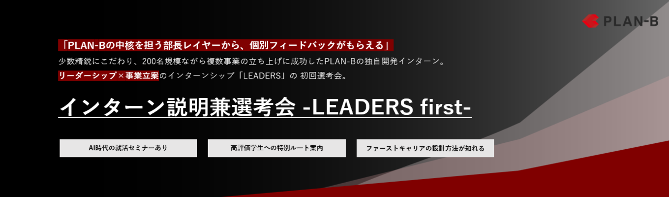 【早期内定の登竜門】リーダーシップ×事業立案をテーマにした超難関インターン「LEADERS」