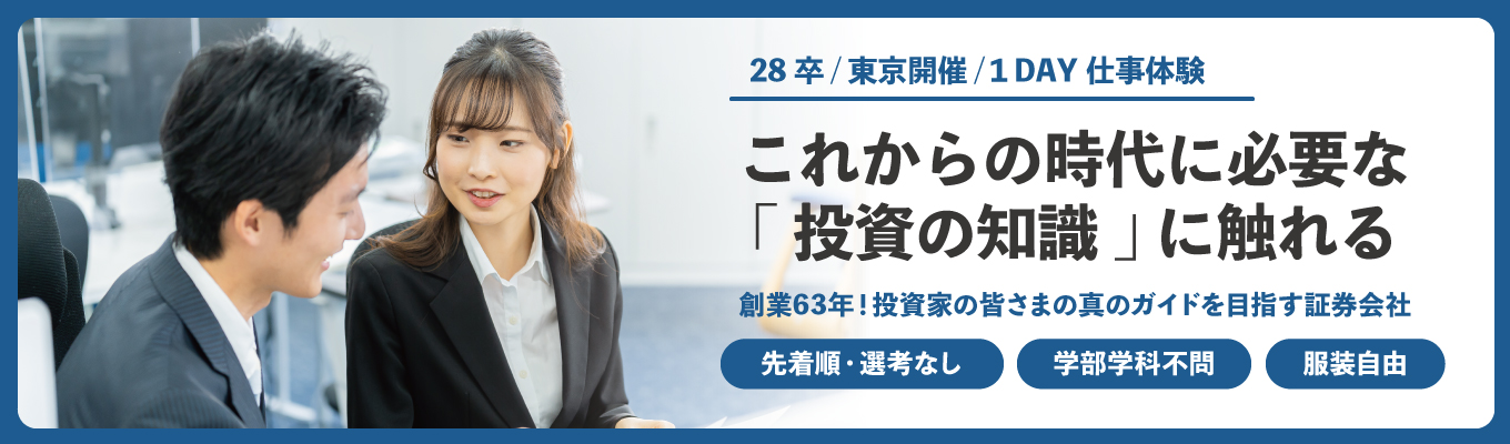 【28卒|東京開催|プレエントリー受付中】これからの時代に必要な“投資の知識”に触れる1day仕事体験| 創業63年の証券会社