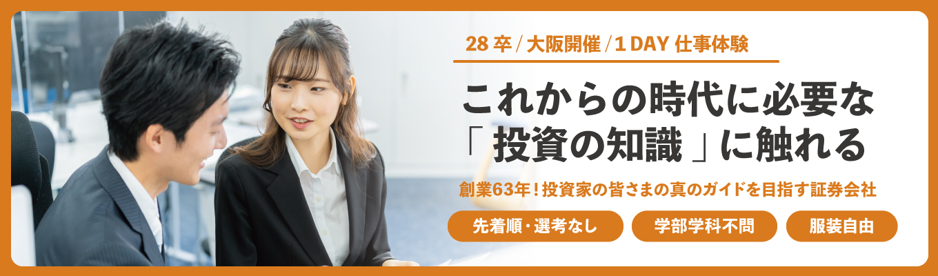【28卒|大阪開催|プレエントリー受付中】これからの時代に必要な“投資の知識”に触れる1day仕事体験| 創業63年の証券会社