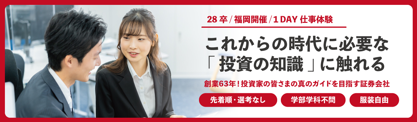 【28卒｜福岡開催｜プレエントリー受付中】これからの時代に必要な“投資の知識”に触れる1day仕事体験｜ 創業63年の証券会社