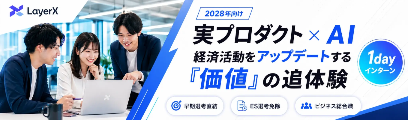 【早期選考直結 | ES選考免除（1dayサマーインターン）】AIを“使う”側から、AIで事業を“創る”側に。