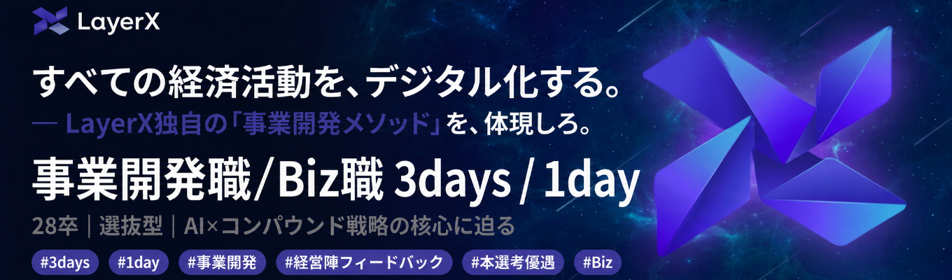 【早期選考直結 | ES選考免除(1dayサマーインターン)】AIを“使う”側から、AIで事業を“創る”側に。