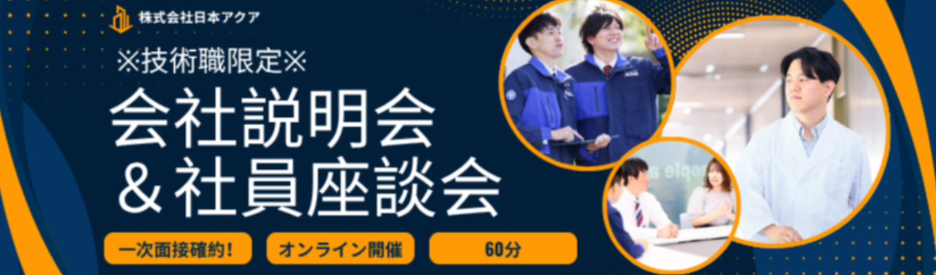 ※書類免除・1次面接確約※【60分WEB|会社説明会+社員座談会】《技術職向け》東証プライム上場・業界トップシェアの技術力で都市から住宅までを支える素材メーカー募集