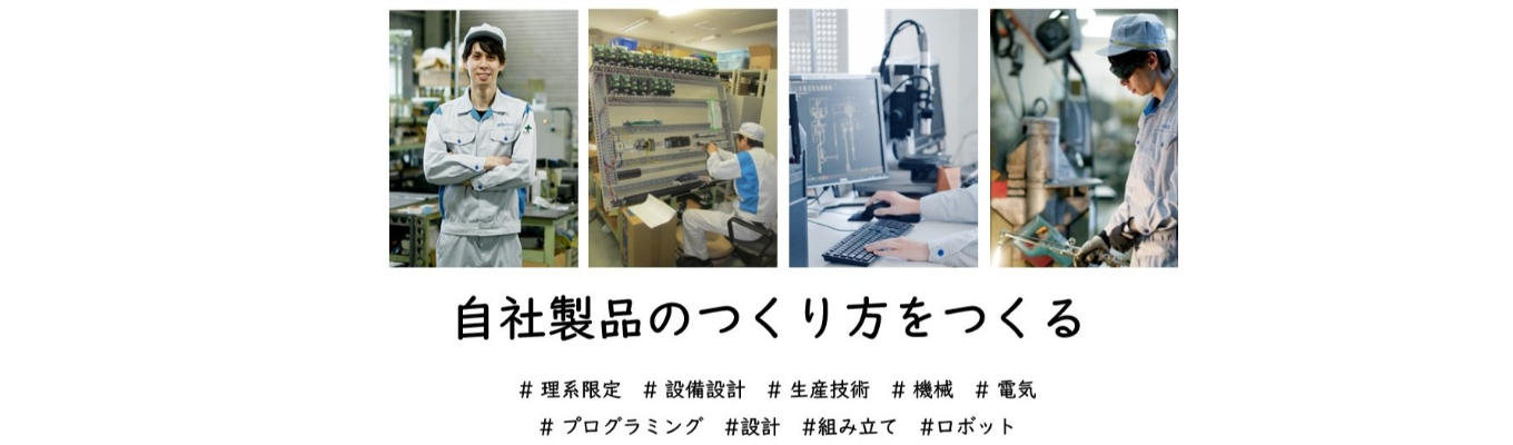 【早期選考直結/設備設計職|1DAYインターンシップ】〈大阪・関西万博採用〉大手ハウスメーカーを支えるインテリア建材メーカー|~安定供給を実現するための設備設計・配置の考え方、製造現場のリアルを学べる~
