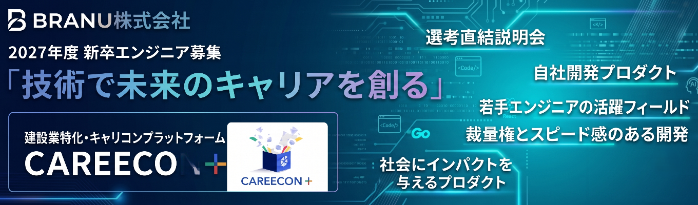 【27卒向け】自社プロダクト開発に挑戦できるエンジニア職