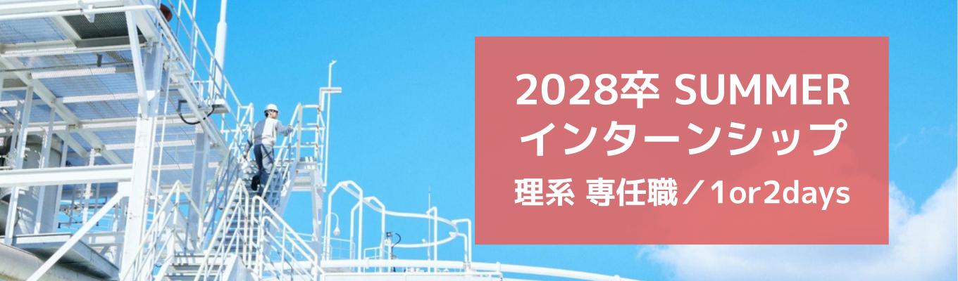 【専任職/理系】1 or 2days夏季ワークショップ(現場体験型スタディ)