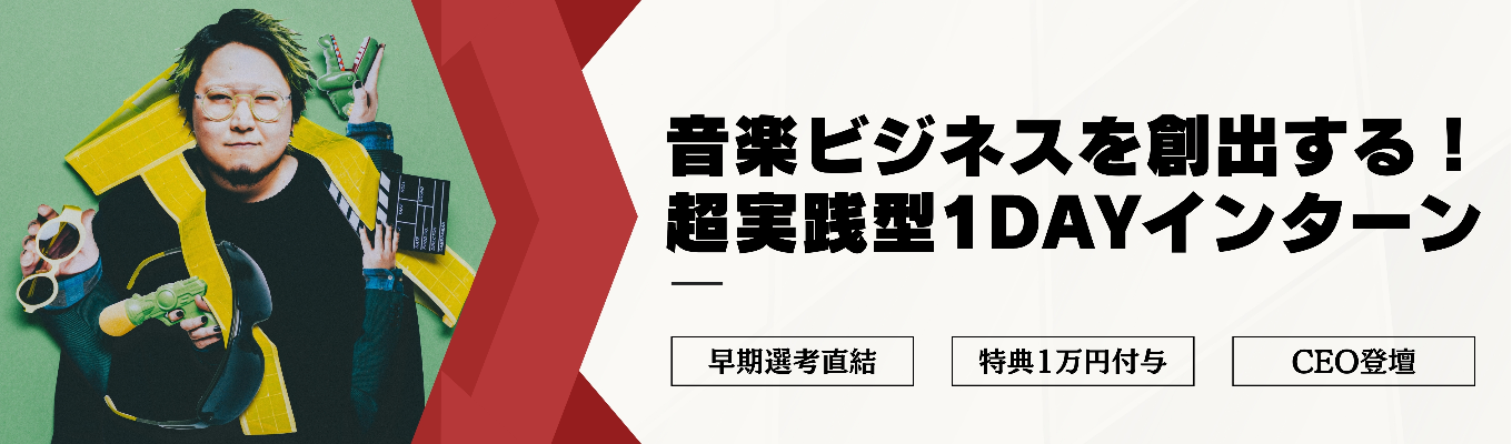 【特典1万円 / 本選考優遇有】紅白歌手を生み出した組織の事業創出の実態を体感する1dayサマーインターン！Google‧DeNA・電通出身の事業責任者からのフィードバックあり