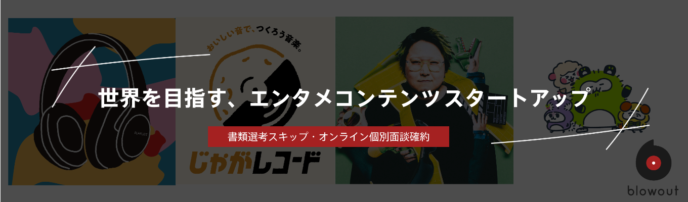 【一次面接確約 / ビジネス職】 創業5年で紅白歌手を輩出。「新しい時代の文化」を創るコアメンバー募集!Google/DeNA出身らと最速で事業家へ