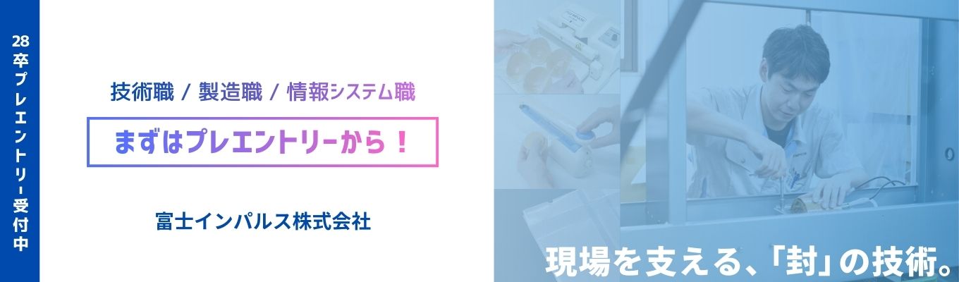 【オンライン説明会】先輩社員も登壇！富士インパルス株式会社｜「確実に、美しく封をする」包装機械メーカー｜28卒
