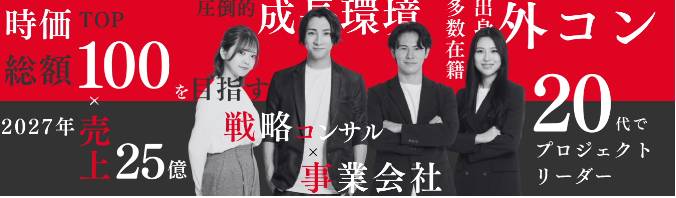  ※プレエントリー受付中【デロイト/PwC/リクルート出身者が経営】＜戦略コンサルファーム×事業会社＞時価総額TOP100・27年売上25億を目指す｜メンバーの62%がコンサル出身｜20代でプロジェクトリーダー 登用実績あり