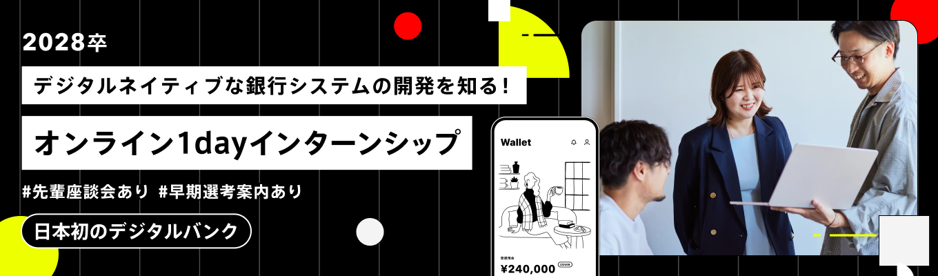 【28卒／早期内定】日本初デジタルバンクで「未来の機能」を設計する1dayインターンシップ 。ユーザーの「欲しい」を技術でカタチにする、設計特化型グループワーク　#フルフレックス#リモート