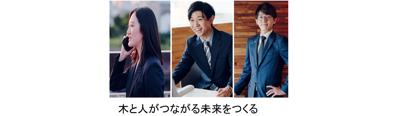 【早期選考直結／インターンシップ】｜営業職｜持続可能な社会と地球環境の未来に貢献する 木質インテリア建材メーカー ｜年間休日 121日｜