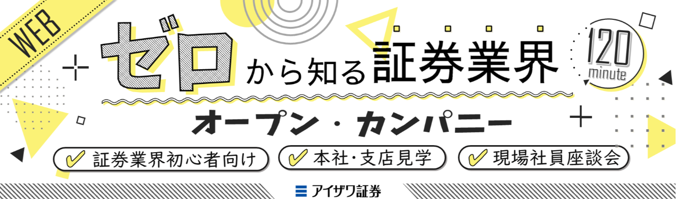 【早期選考｜WEB開催】ゼロから知る証券業界！オフィス見学×若手社員座談会｜1day