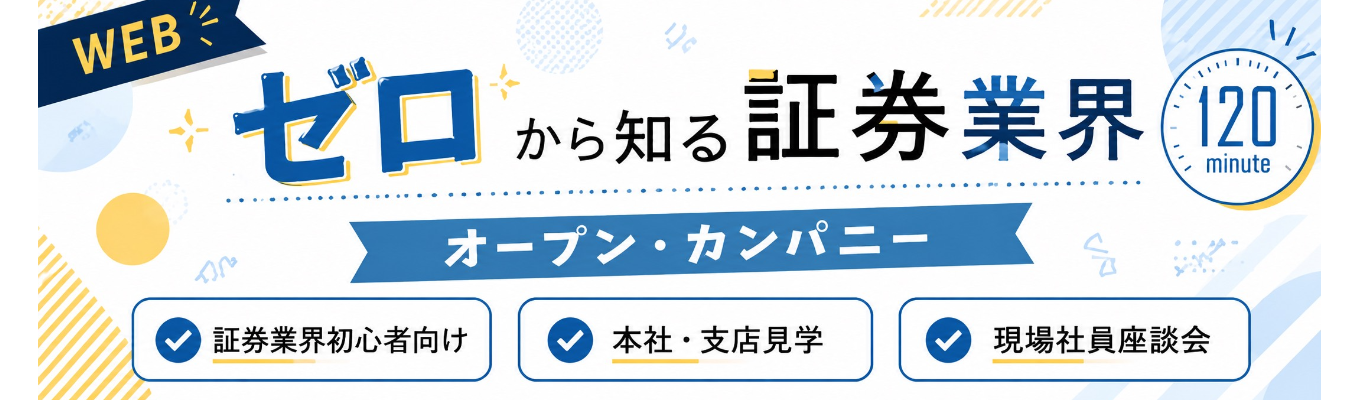 【早期選考|WEB開催】ゼロから知る証券業界!オフィス見学×若手社員座談会|1day募集
