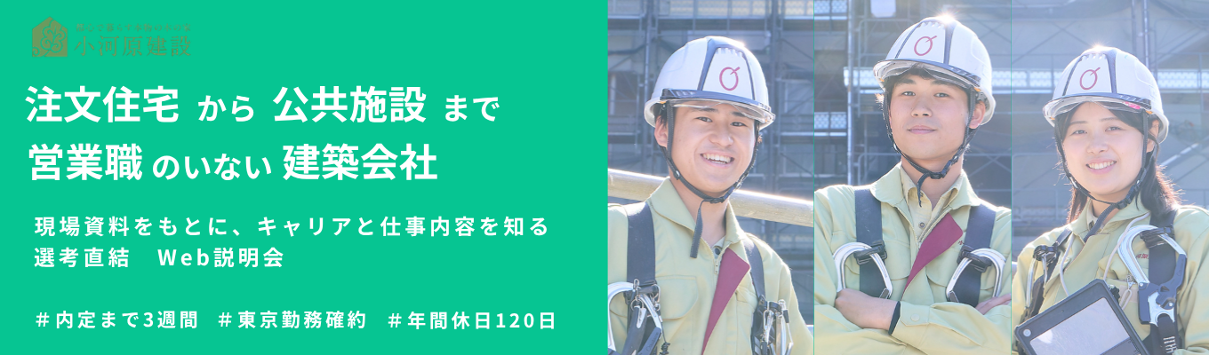 【内定まで最短3週間│早期選考直結】中野で70年。「仕事に、人に、誠実に」向き合う一気通貫のモノづくりを紐解く説明会募集