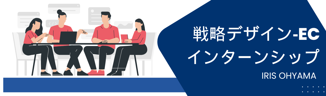 戦略デザイン‐EC インターンシップ