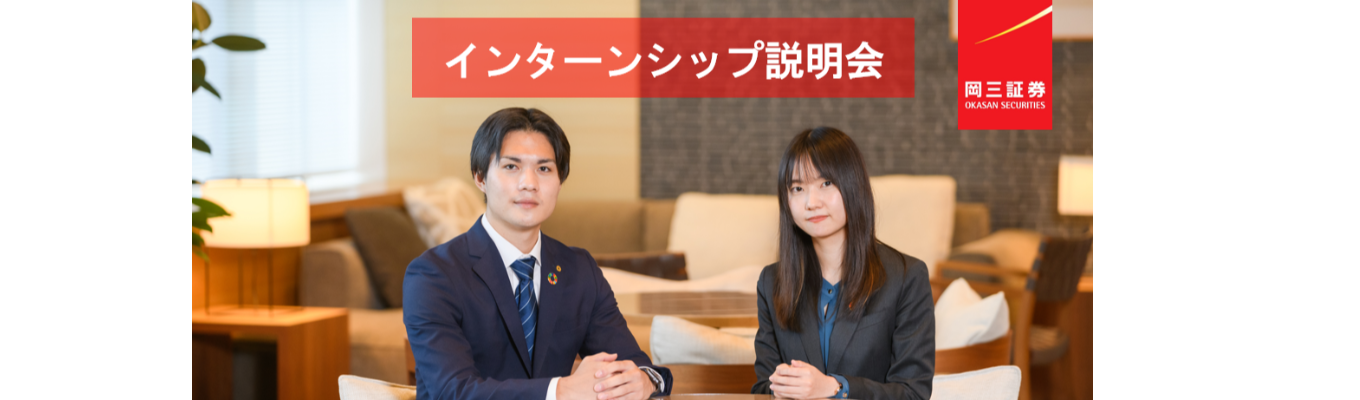 【先着順】インターンシップ説明会（オンライン）