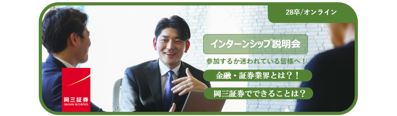 【先着順】インターンシップ説明会（オンライン）