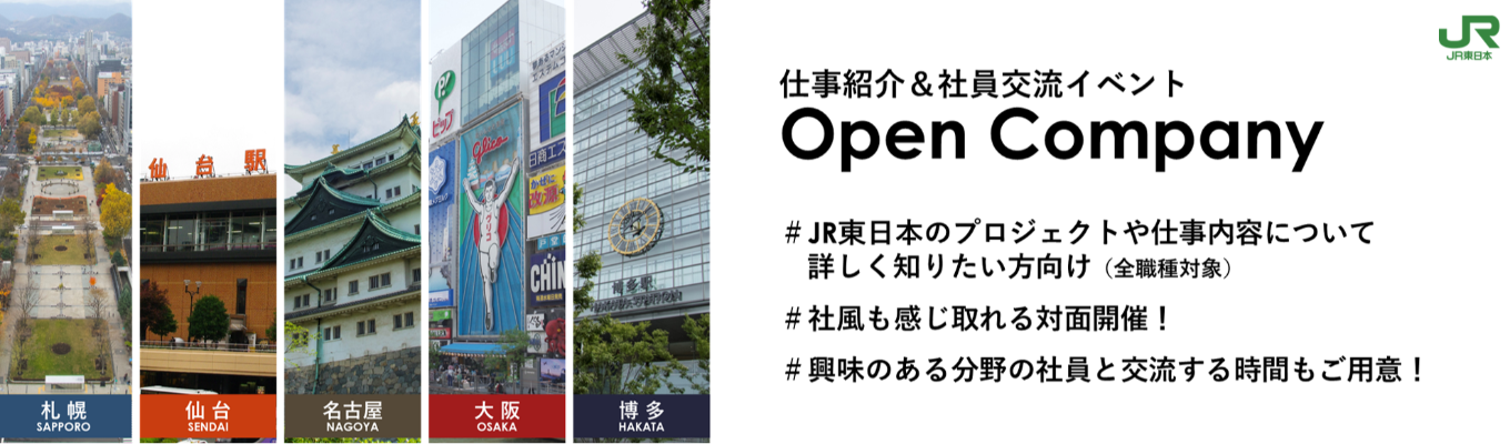 【1Day対面開催/札幌/仙台/名古屋/大阪/博多】JR東日本 Open Company 仕事紹介＆社員交流イベント