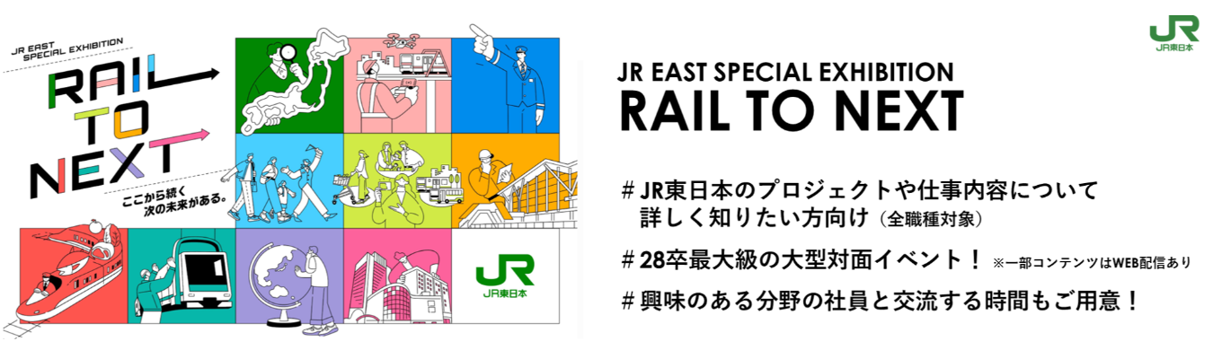 【東京対面開催】JR東日本「RAIL TO NEXT」※一部プログラムはオンラインでも参加可能