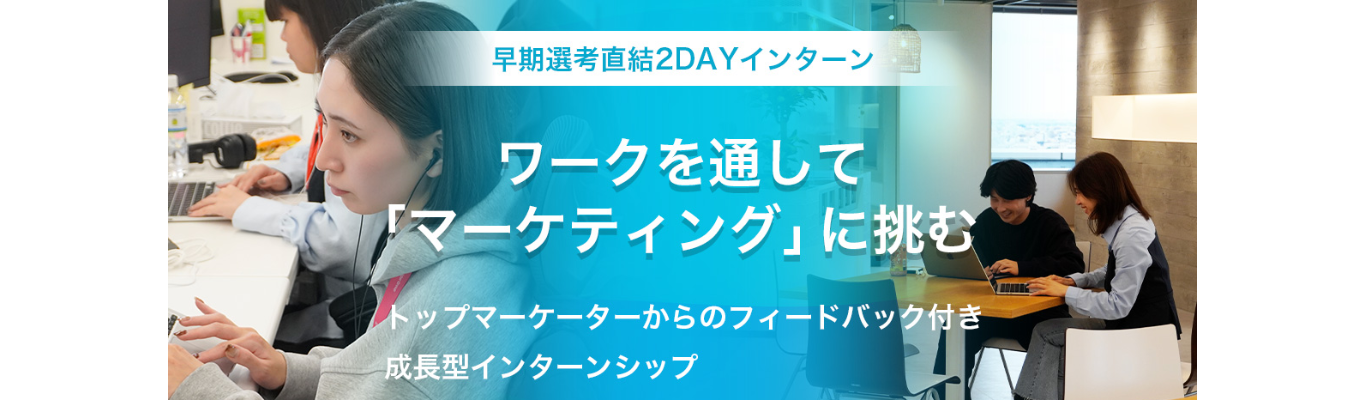 【本選考直結】感情を動かし、行動を生む。マーケティング実践2DAYインターン