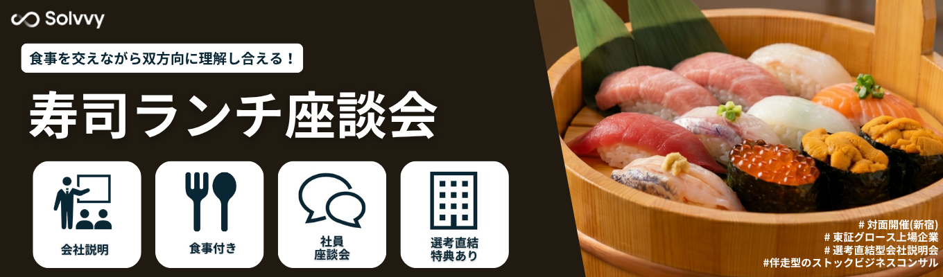 【選考直結特典あり｜食事付き】寿司を囲んで人事と語るランチ座談会。～上から目線ではない「共創型コンサル」とは？～