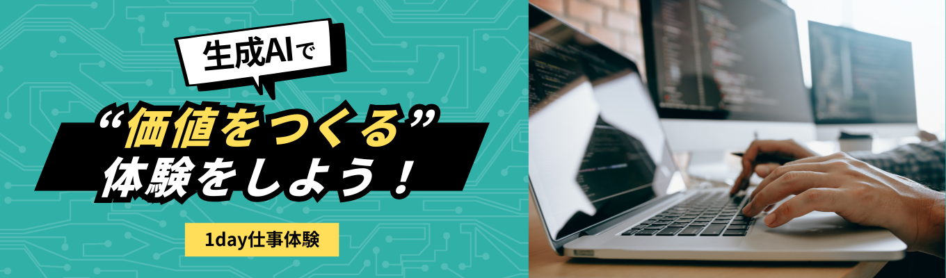 【早期選考優先案内】1day仕事体験｜生成AIで“価値をつくる”体験をしよう｜ホワイト企業認定「プラチナ」を4年連続（最高位）で取得